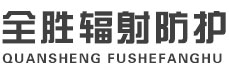 重庆全胜辐射防护工程有限公司